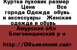 Куртка пуховик размер 44-46 › Цена ­ 3 000 - Все города Одежда, обувь и аксессуары » Женская одежда и обувь   . Амурская обл.,Благовещенский р-н